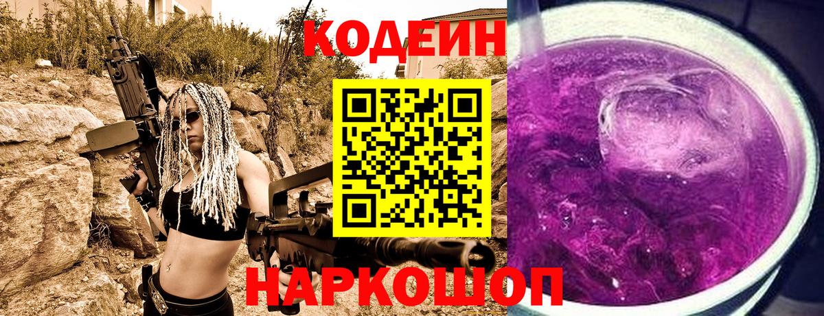 Кодеин Purple Drank Ярославль