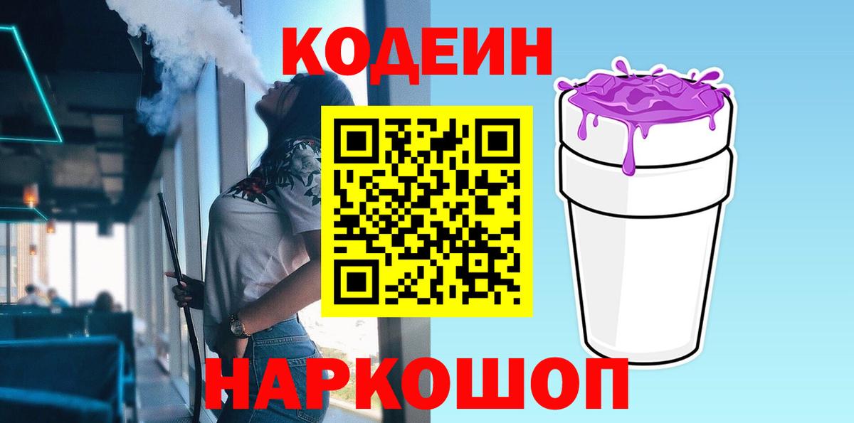 Ярославль  Кодеин напиток Lean (лин)  Кодеиновый сироп Lean напиток Lean (лин)  Вход с VPN 